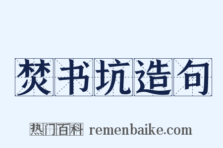 焚书坑造句是什么意思的图片
